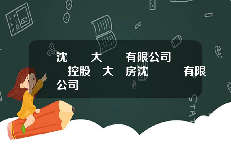 沈陽國大葯業有限公司 國葯控股國大葯房沈陽連鎖有限公司